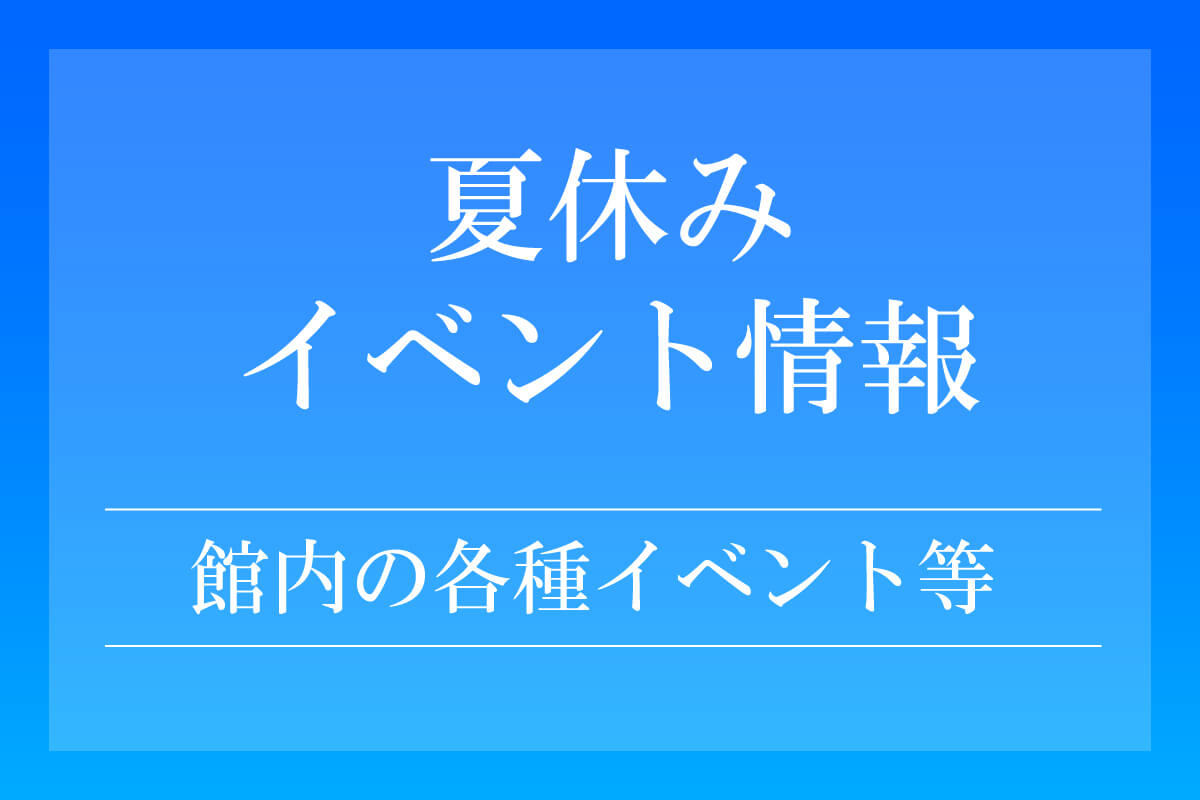 夏休みイベント情報