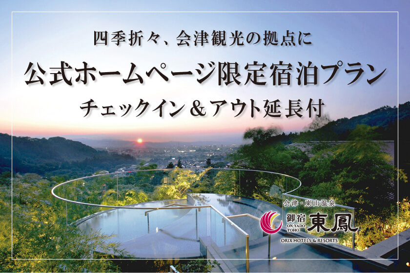 会津東山温泉 御宿東鳳［公式サイト］