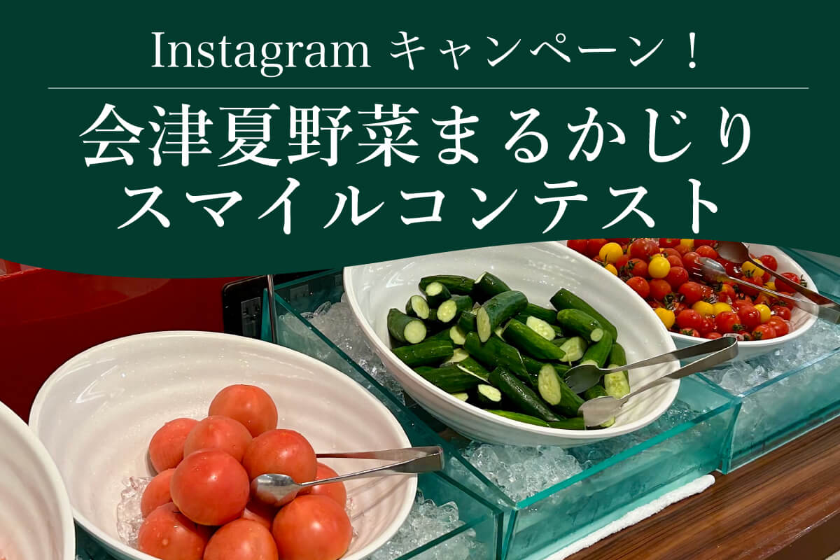 夏野菜まるかじりコンテスト