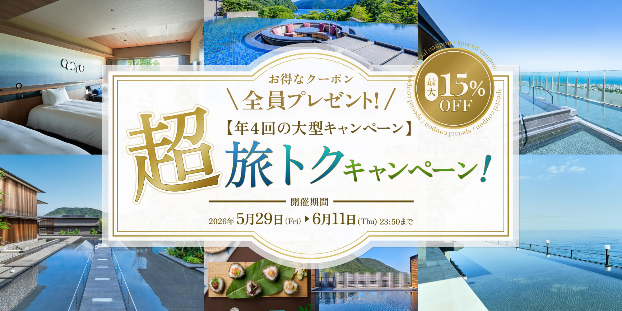 第1弾「超旅トクキャンペーン」開催！