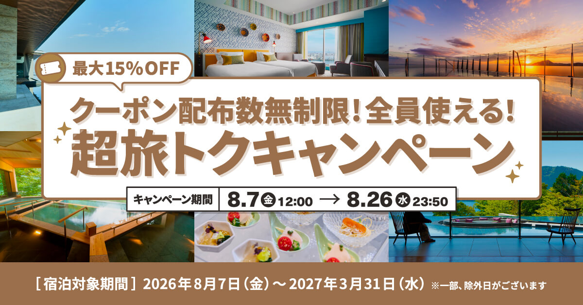 第2弾「超旅トクキャンペーン」開催中！