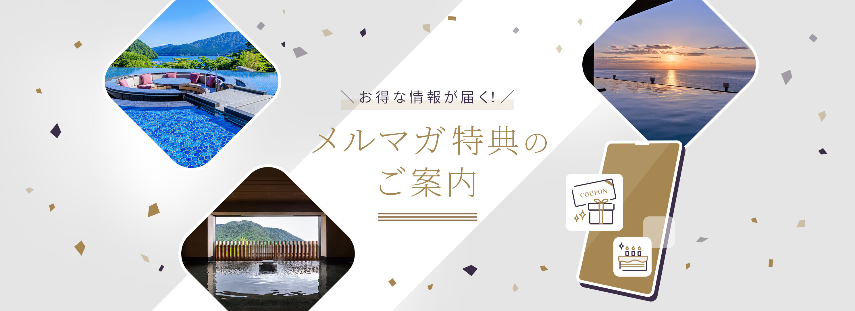 お得な情報が届く！メルマガ特典のご案内