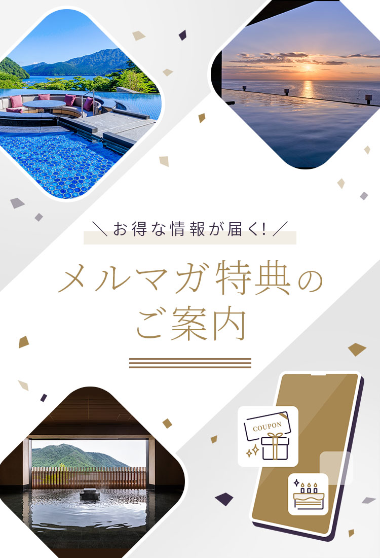 お得な情報が届く！メルマガ特典のご案内