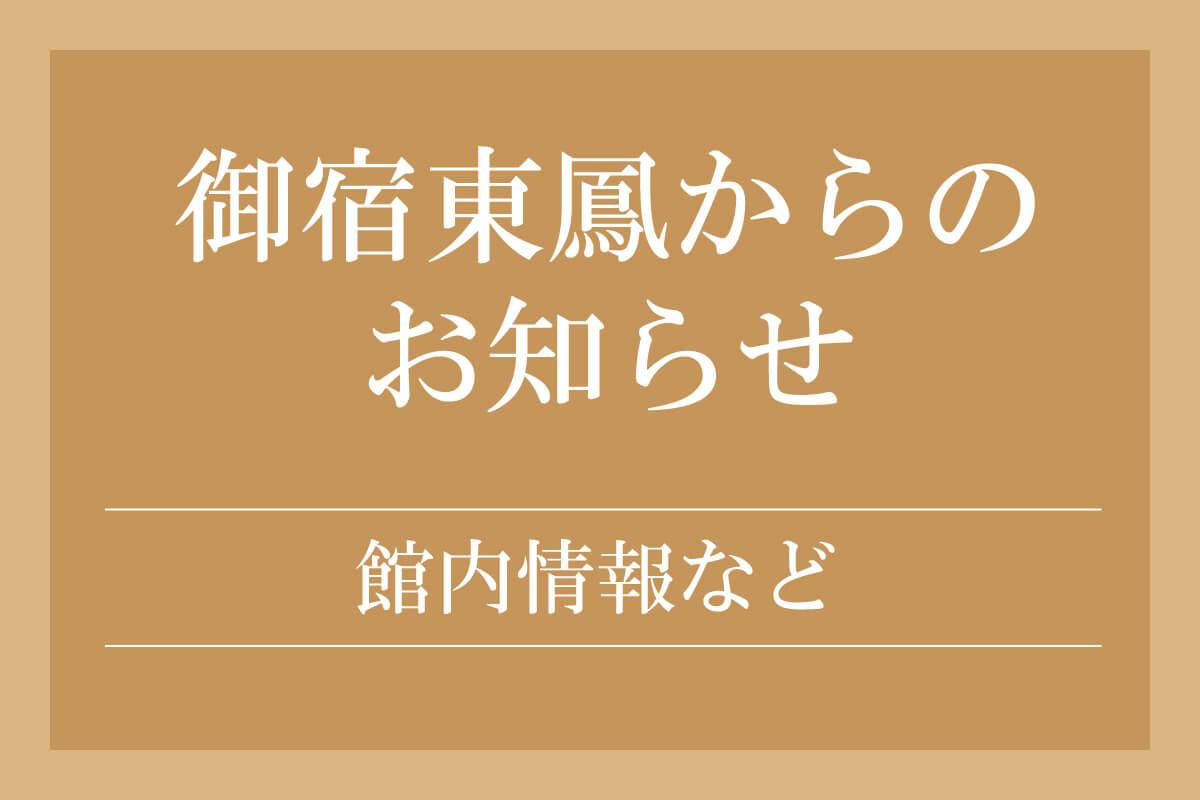 東鳳からのお知らせ（館内情報）