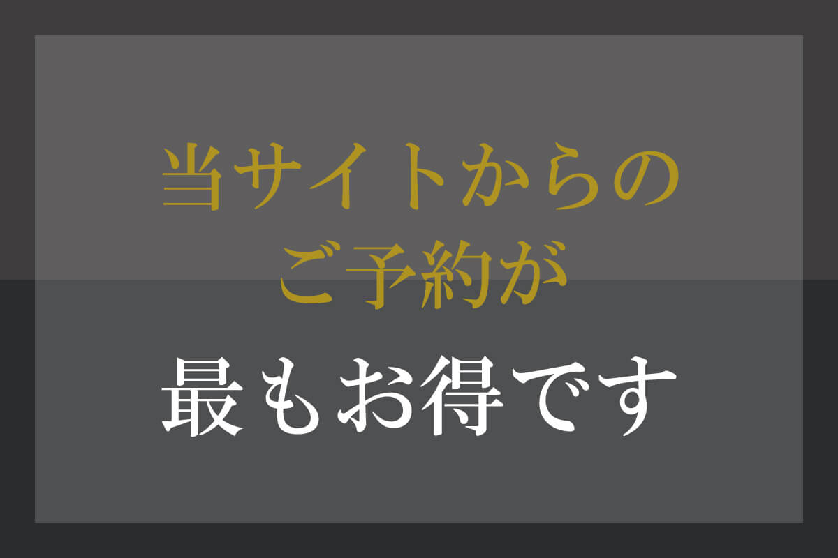 当サイトからの予約が最もお得