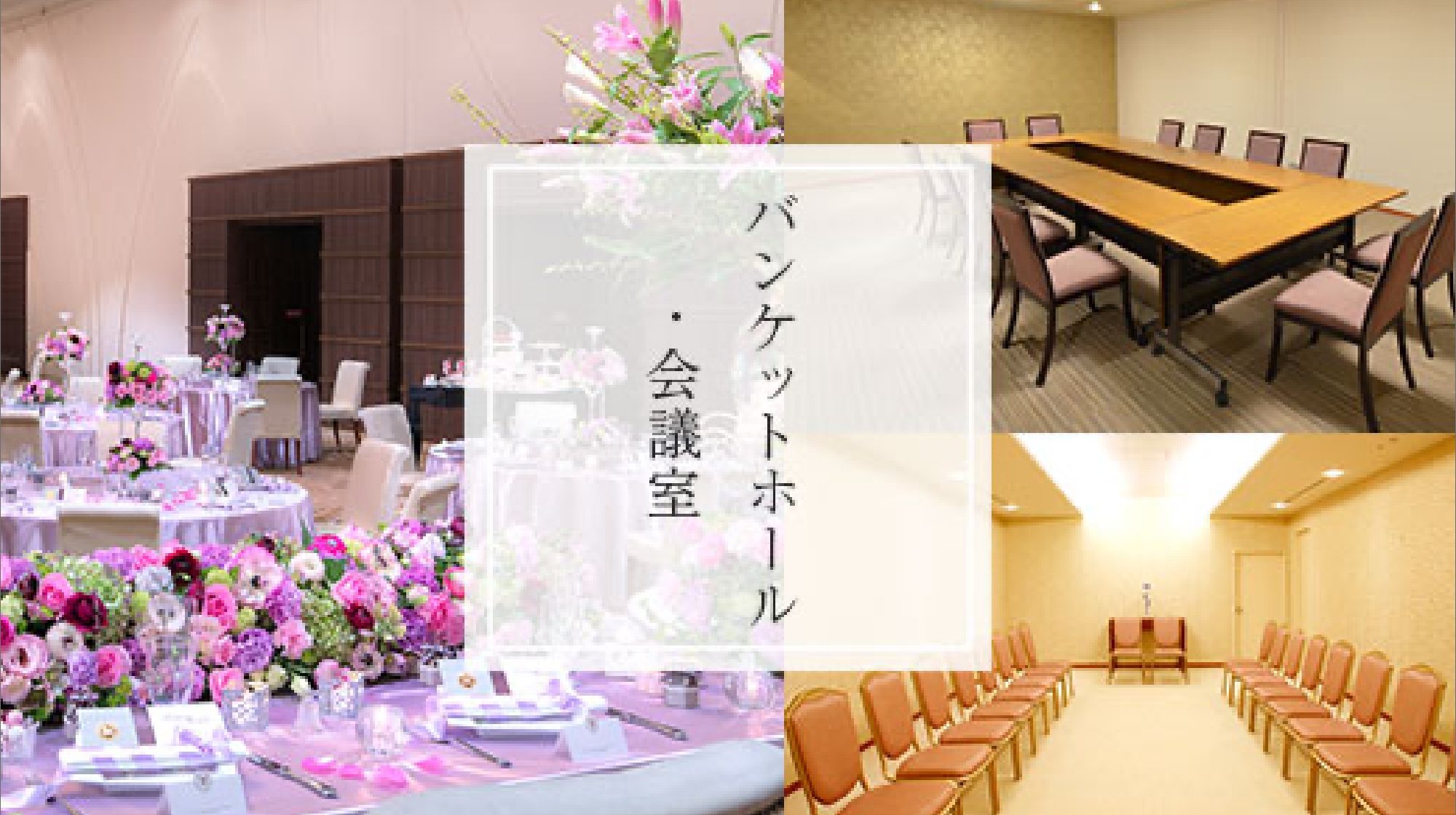 バンケットホール・会議室