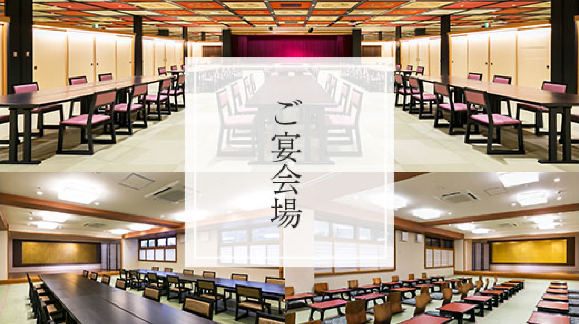 ご宴会場