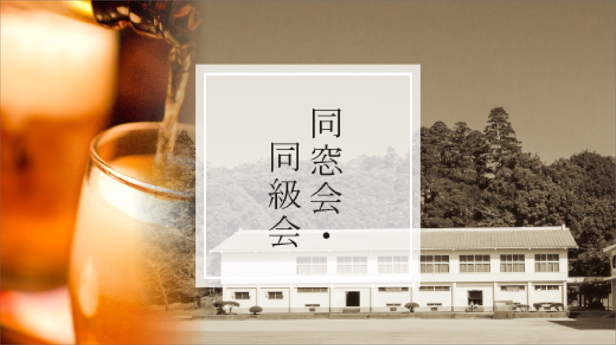 同窓会・同級会