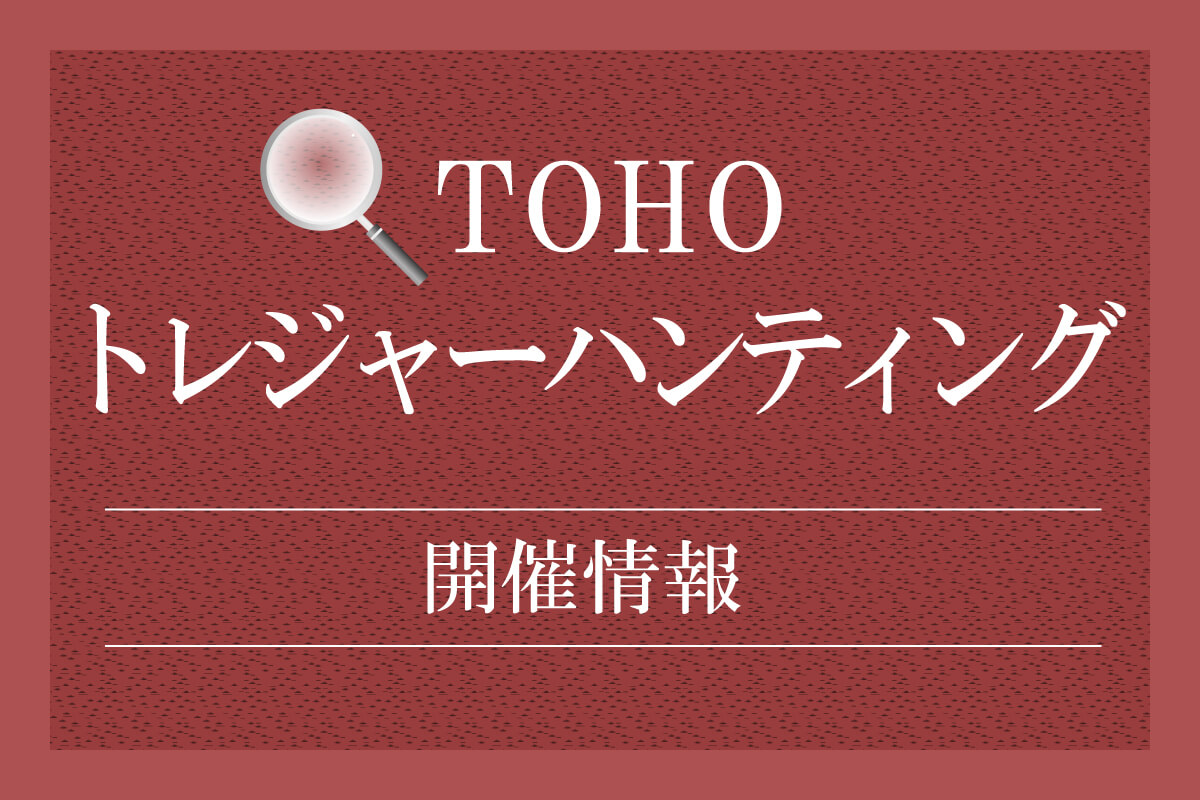 TOHOトレジャーハンティング