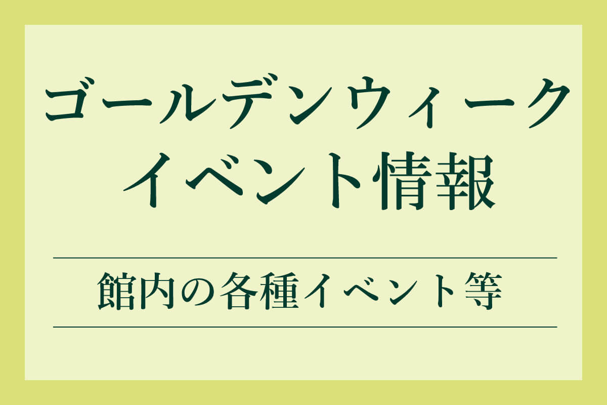 東鳳GWイベント情報